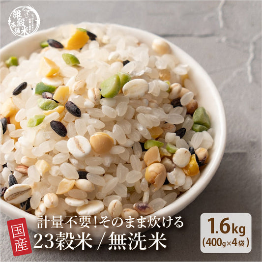お米と雑穀米のご飯 【無洗米雑穀】栄養満点23穀米 1.6kg(400g×4袋) 計量不要でそのまま炊ける 雑穀米と白米のご飯 無添加 無着色