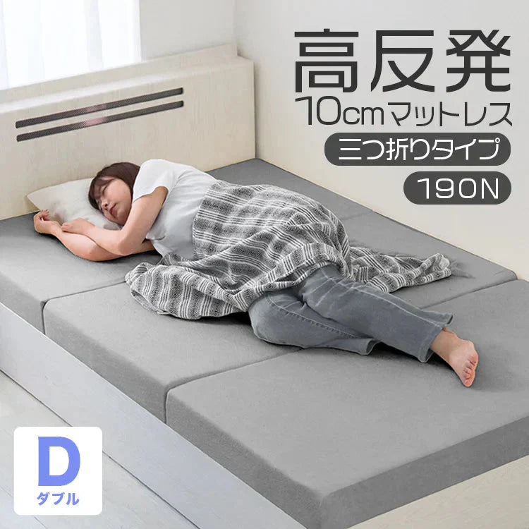 【ダブル】【グレー】高反発マットレス セミダブル 極厚10cm 190N 三つ折り マットレス 高反発ウレタン ごろ寝マット 敷き布団 洗えるカバー 腰痛対策