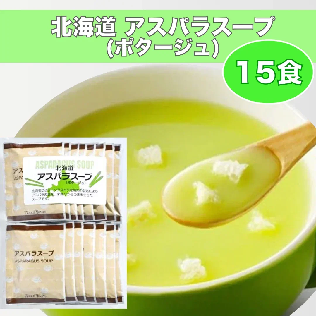 ★9月から値上げ入り数減予定★北海道 アスパラスープ（ポタージュ）　15食分