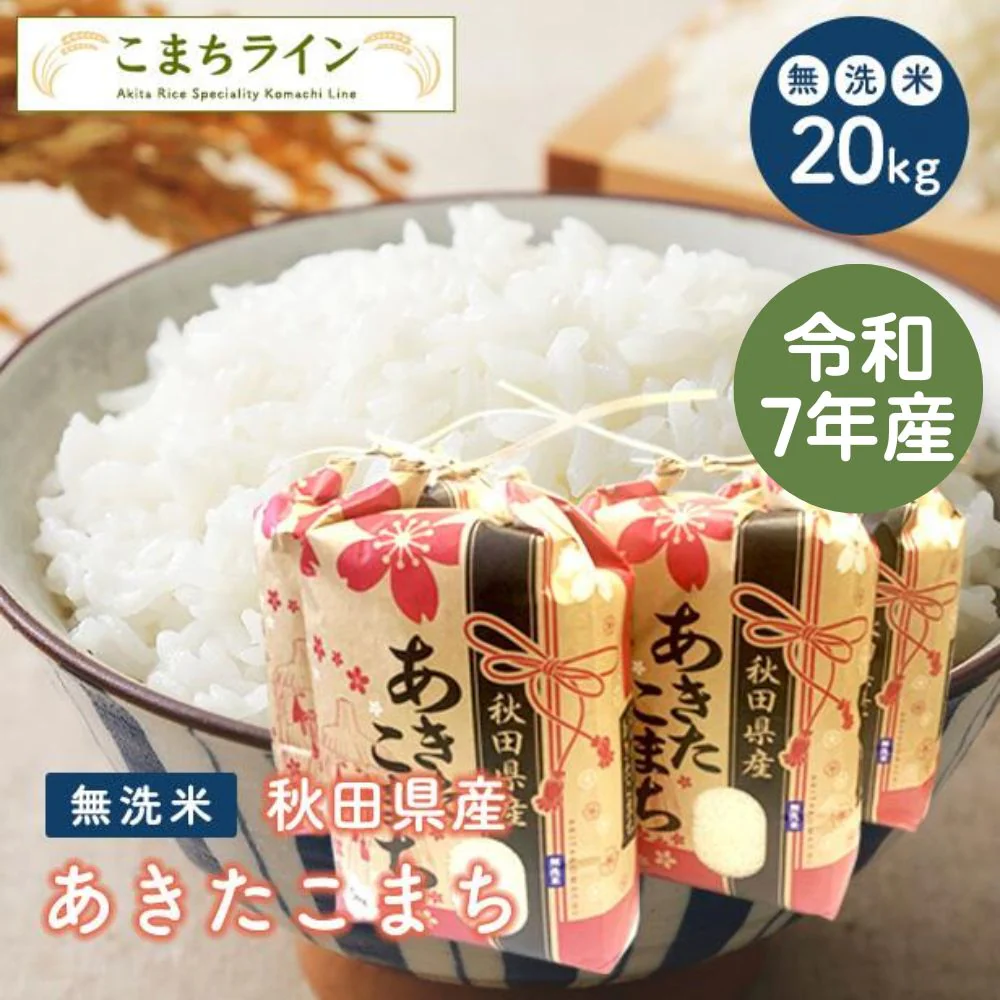 【無洗米20ｋｇ】令和7年産 秋田県産 あきたこまち20ｋｇ 5ｋｇ×4袋   厳選されたおいしいお米 米びつ当番【天鷹唐辛子】プレゼント付き
