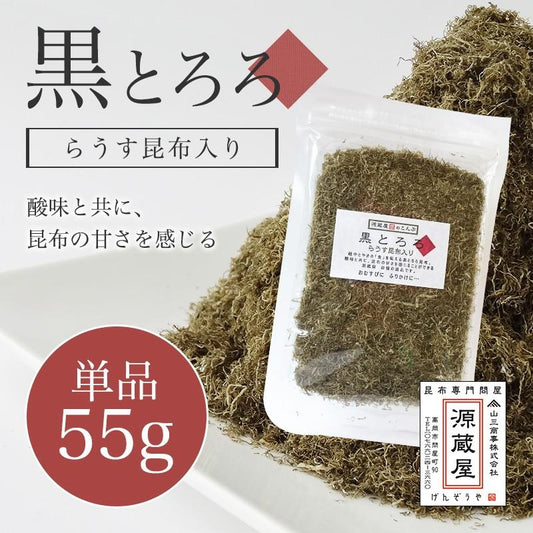 [単品]黒とろろ昆布 55g 羅臼こんぶ入り