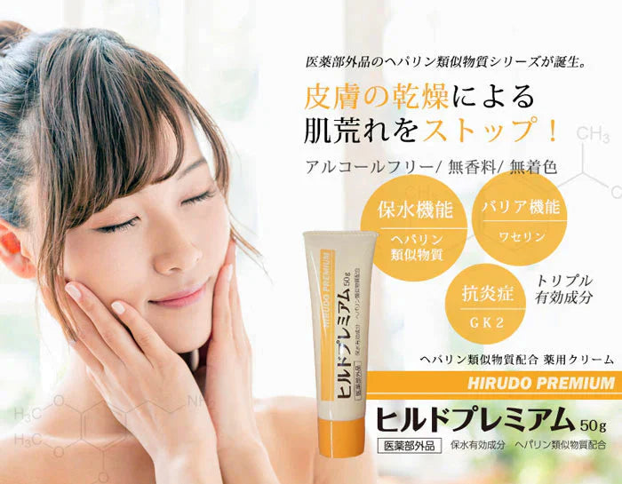 【お得！２本セット】ヘパリン類似物質クリーム ヒルドプレミアム 50g 医薬部外品 乾燥肌 敏感肌 肌荒れに 保湿クリーム 高保湿 日本製