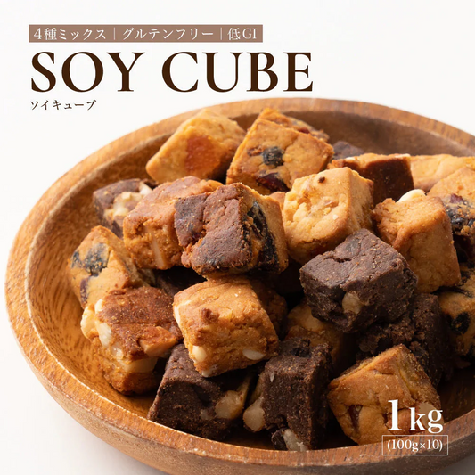 小麦粉不使用 ソイキューブ(4種ミックス) 【10袋】(100g×10袋) SOYCUBE 大豆菓子 おから グルテンフリー 小低GI 低糖質 糖質制限 小腹サポート 食物繊維