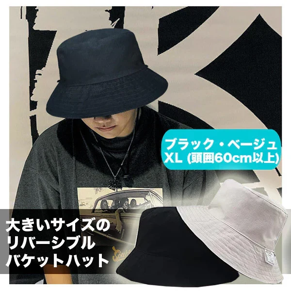 男女共用 ブラック ベージュ サイズ：XL（60cm以上）バケットハット大きいサイズ ビッグ 特大 帽子メンズ リバーシブル無地