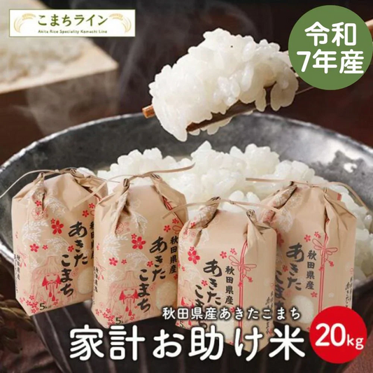 【お助け米20ｋｇ】令和7年産　あきたこまち　家計お助け米　農家直送便　20ｋｇ（5ｋｇ×4袋）　米びつ当番【天鷹唐辛子】プレゼント付き