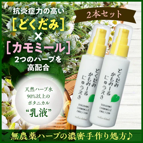 『どくだみ かもみーる乳液（2本セット）』 無農薬ハーブ スキンケア どくだみ化粧水 かもみーる化粧水 どくだみ化粧品 化粧品 正規品 ボタニカル ドクダミ カモミール ハーブ
