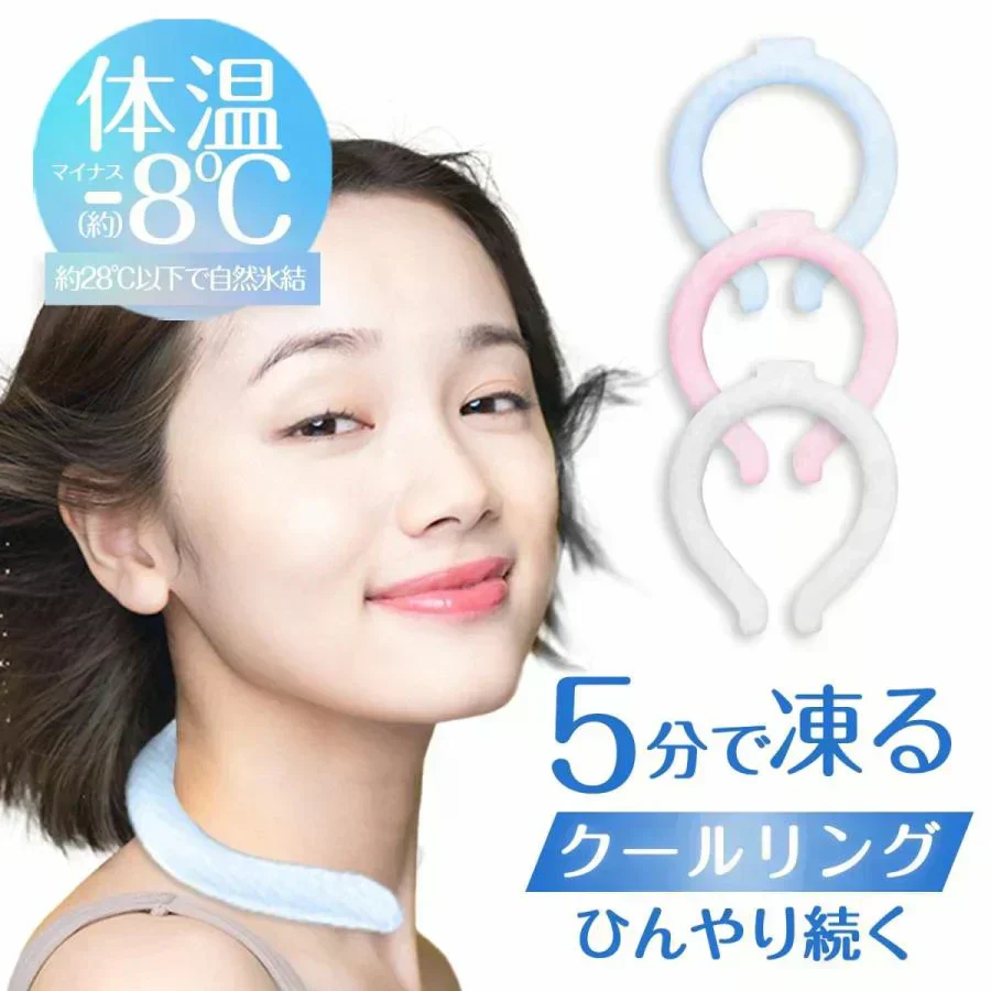 【ランダム発送】ネッククーラー クールリング アイ スネックリング 熱中症 冷却グッズ 暑さ対策 暑い真夏の季節でもリングはひんやりキープ 首元用のネッククーラー 28度以下の空間で凍る不思議な氷「 熱中症対策 涼しい空間 首元にフィット スポーツ アクティブ クーラー
