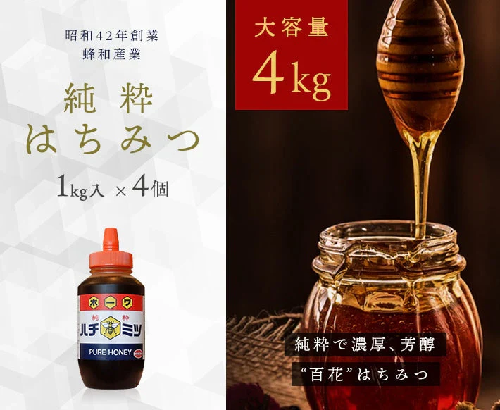 ミャンマー産 百花蜂蜜 1kg×4個セット