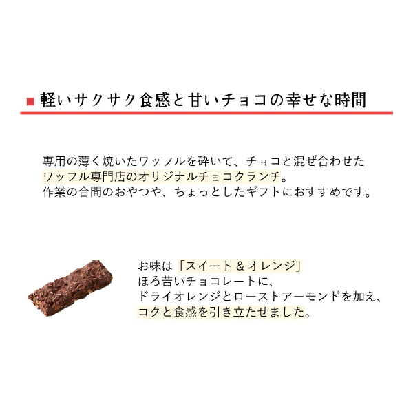 【特別価格！20％OFF】 ワッフルクランチショコラ4本入り