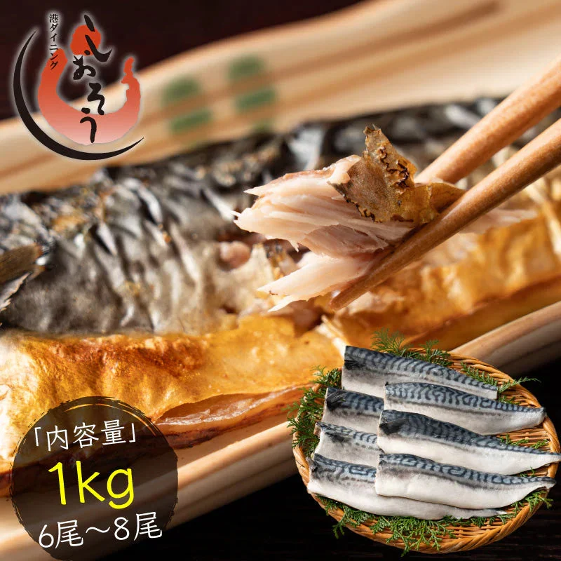 さば 無添加 無塩 トロさば サバ 鯖 約1kg(6〜8尾）トロ鯖 海鮮 天然 美味しい 魚 魚介 海産物 おかず おつまみ 乾き物 酒の肴 贈り物 お取り寄せグルメ 食べ物 おいしい 絶品