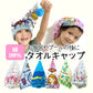タオルキャップ 水玉ポップ ヘアキャップ 子供 キッズ 大人 かわいい 吸水 綿 スイミング プール 風呂 ドライキャップ シャワーキャップ 帽子 キャラクター
