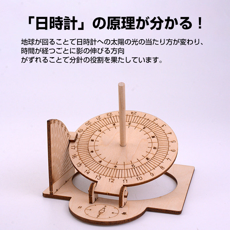 工作キット 日時計 和時計 子供 自由研究 STEM教育 電池不要 DIY 簡単 手作り おもちゃ 知育玩具 夏休み 小学生 実験 太陽 影 天文学 理科 科学 学校 教材