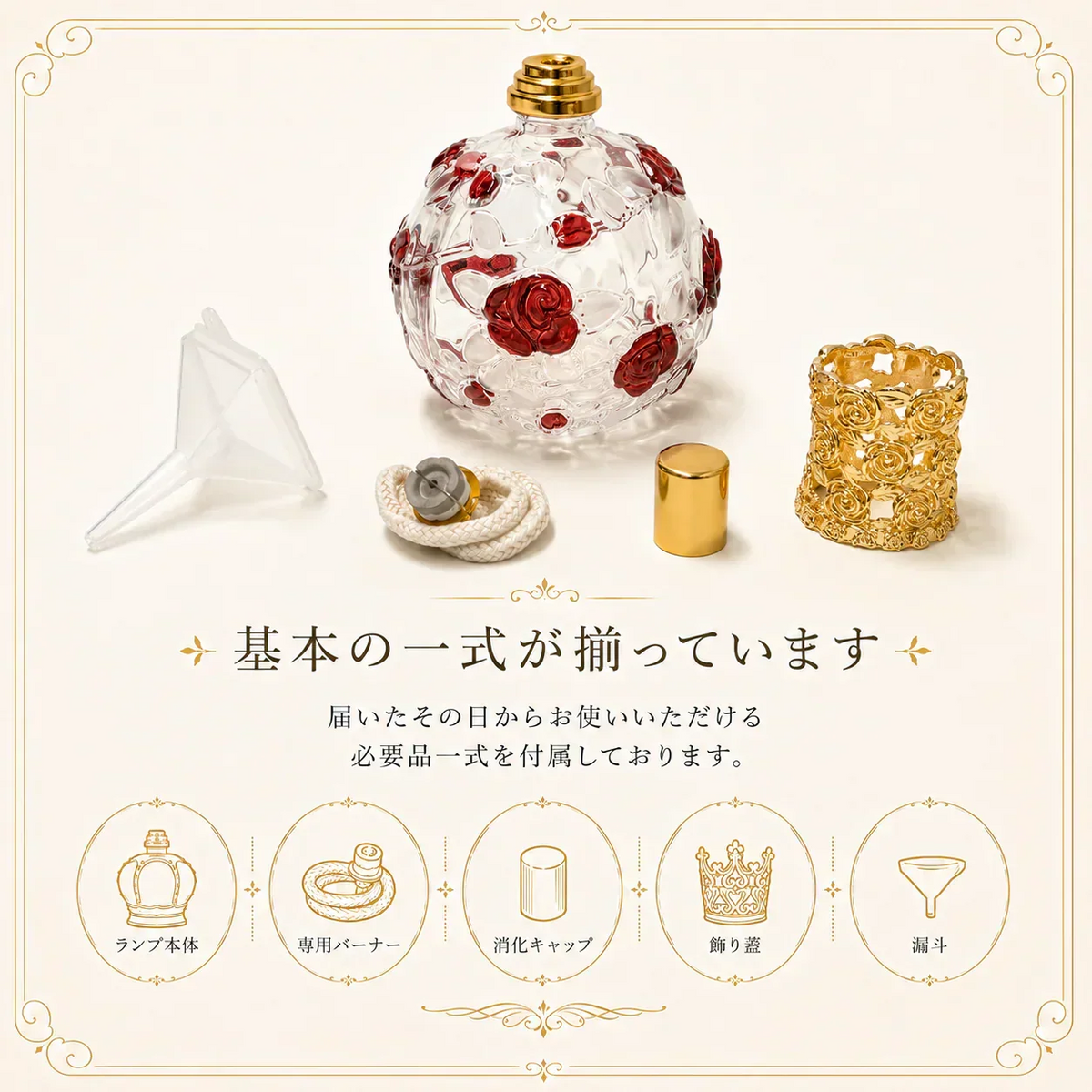 【空間を彩り、心を癒す上質な香り。】ヴィクトリア ローズランプ