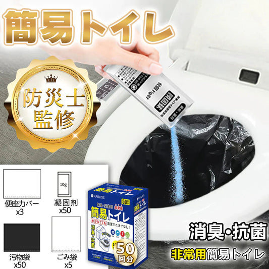 【防臭&防汚機能！防災トイレ】＼50回分／非常用トイレ 携帯トイレ 災害用 防臭 防災グッズ 災害時の必需品 15年保存可能 便座カバー付き 防災トイレ 防災グッズ 凝固剤 災害用 大便対応 災害用トイレ 長期保存 半永久 防災用トイレ