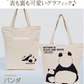 【アイボリー】【親子パンダ】アニマル （親子）グラフィック トートバッグ【ファスナー付】【A4ファイル収納可】キャンバス ポルカポルカ polka polka