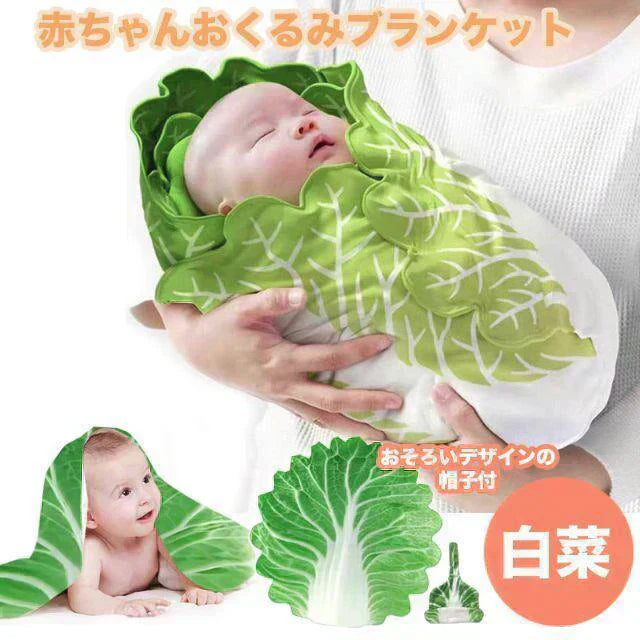 【11月中旬到着予定商品】白菜おくるみ 帽子付き  赤ちゃん ブランケット ニューボーンフォト 新生児