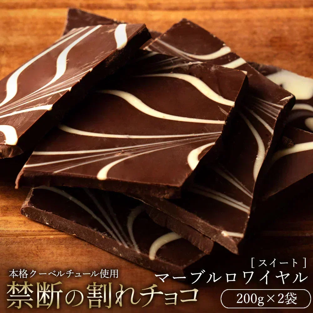 【割れチョコ2個セット】◆割れチョコスイート マーブルロワイヤル(スイート) 200g×2※配送時期：10月20日（火）以降、順次発送開始予定