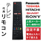 テレビ リモコン 汎用 代用品 互換 BRAVIA SONY TOSHIBA Panasonic HITACHI SHARP 予備リモコン スペアリモコン 買い替え リモコン増設