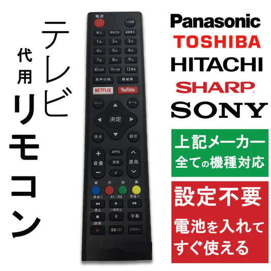 テレビ リモコン 汎用 代用品 互換 BRAVIA SONY TOSHIBA Panasonic HITACHI SHARP 予備リモコン スペアリモコン 買い替え リモコン増設