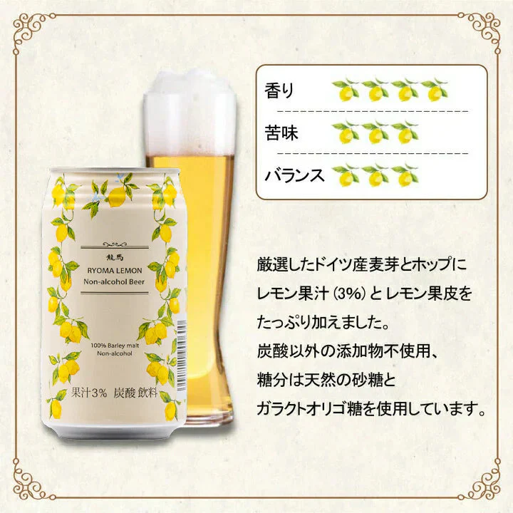 【1ケース】 龍馬  レモン 350ml 24缶 ノンアルコール ビールテイスト 飲料 家呑み 宅呑み