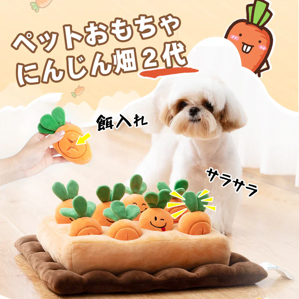 ペット おもちゃ 犬 にんじん畑 2代 ノーズワーク 犬 おもちゃ 知育玩具 ペット プレゼント 犬用品 犬用おもちゃ ペット 用品 マット ペット プレゼント 噛むおもちゃ ストレス解消 ペット 遊び 人参 猫 ペット玩具