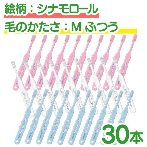【ベビーキッズリリース記念セール】歯ブラシ 子供 Ci502 シナモロール 3色アソート Mふつう 30本入【Ciメディカル 歯ブラシ】