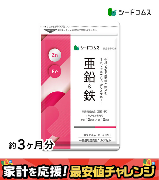 栄養機能食品　亜鉛＆鉄 《約3ヶ月分》1カプセルで亜鉛10mg 鉄10mg同時補給 ミネラル サプリ サプリメント 鉄分【大容量】
