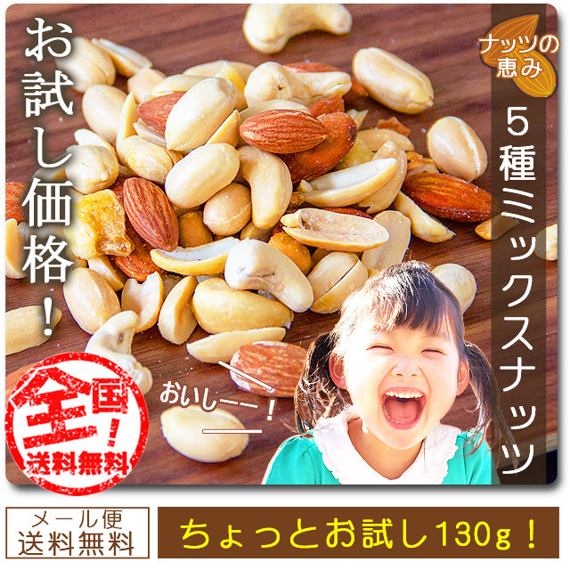 巌流庵の５種ミックスナッツ１３０ｇ！   お試し味見商品