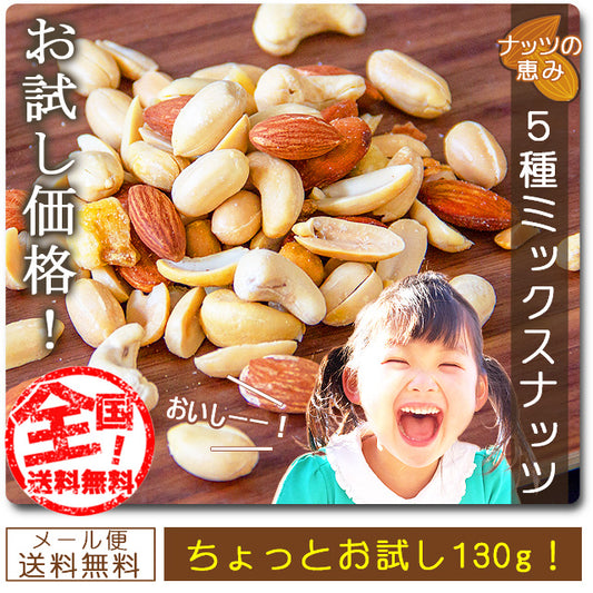 巌流庵の５種ミックスナッツ１３０ｇ！   お試し味見商品