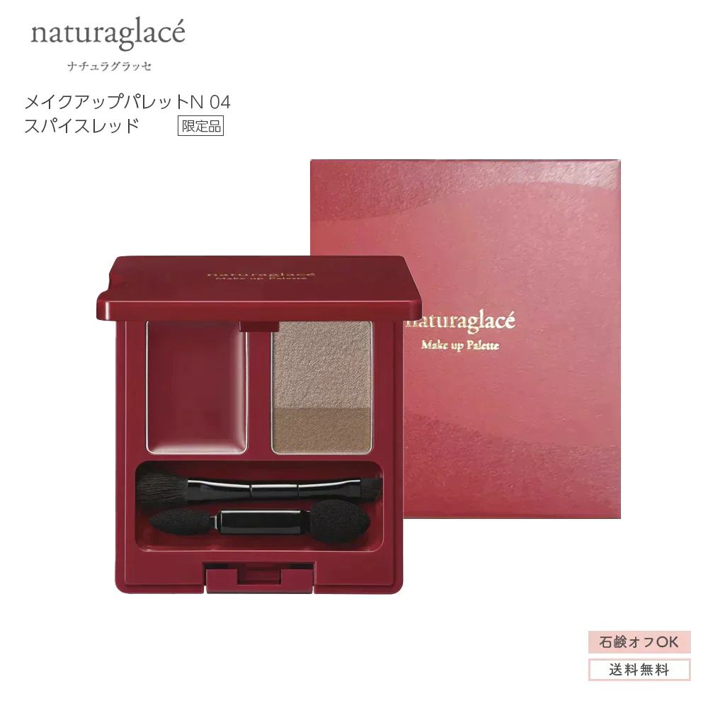 【アウトレット 1200円】ナチュラグラッセ メイクアップパレットN 04 スパイスレッド オーガニック 保湿 天然由来 マルチパレット naturaglace 消費期限 2024.5