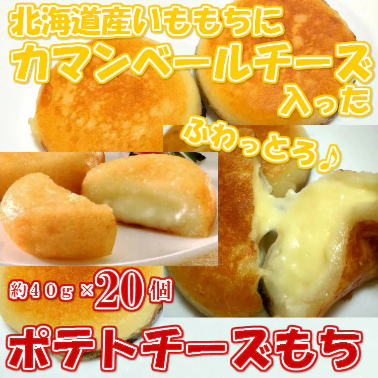 北海道産のいももちにカマンベールチーズが入った！ ポテチーズもち 約４０ｇ×２０個