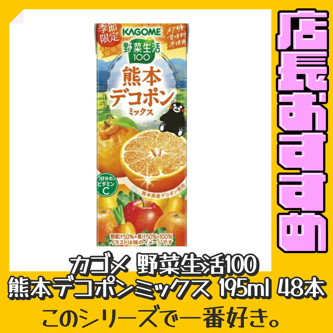 野菜生活100 熊本デコポンミックス 195ml 紙パック 48本 (24本入×2 まとめ買い) カゴメ 野菜ジュース【おすすめ大人数シェア買い】