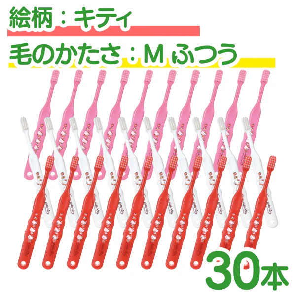 【ベビーキッズリリース記念セール】歯ブラシ 子供 Ci502 キティ 3色アソート Mふつう 30本入【Ciメディカル 歯ブラシ】
