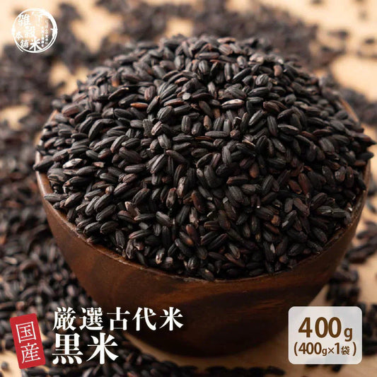 雑穀 雑穀米 国産 黒米 400g お試しサイズ 無添加 無着色 送料無料 古代米 くろまい こくまい ダイエット食品 置き換えダイエット