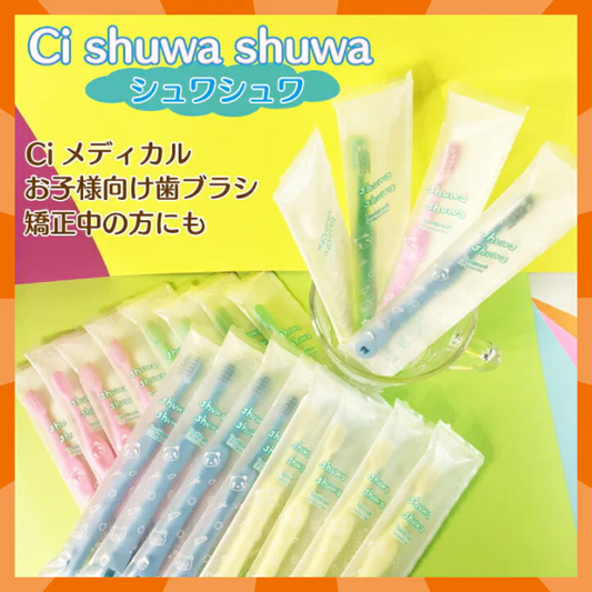 【ベビーキッズリリース記念セール】Ci shuwa shuwa (シュワシュワ) 20本セット Mふつう【子供用 歯ブラシ 乳幼児 低学年向け コンパクトヘッド 】