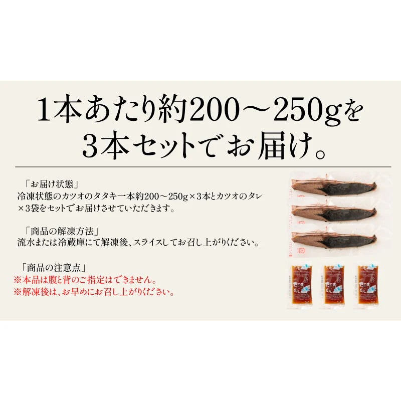 カツオたたき 3本 1本200〜250g  タレ付き かつお たたき カツオ タタキ 鰹 カツオのタタキ たれ タレ 刺身 美味しい お取り寄せ 贈り物 大量 お徳用 国産 お取り寄せグルメ 母の日 父の日 ［送料無料］2023 花以外 プレゼント ギフト 実用的 母の日ギフト