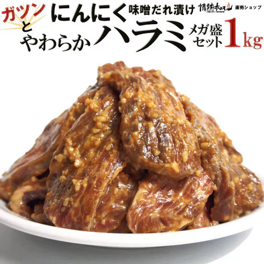 ガツンと にんにく やわらか ハラミ 味噌だれ漬け 1kg メガ盛セット 焼肉 BBQ バーベキュー 情熱ホルモン 北海道沖縄県は別途送料追加