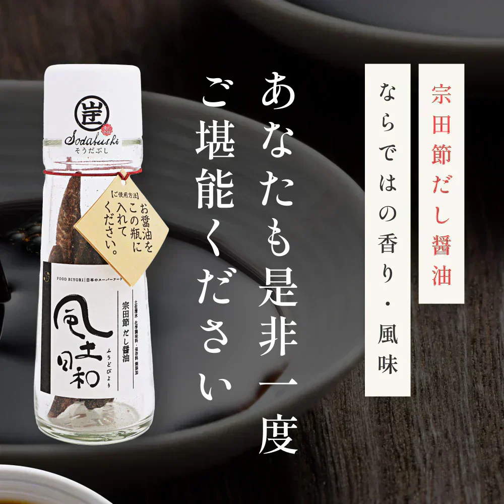 風土日和 宗田節 作るだし醤油 の素 土佐清水 高知県産 40g 賞味期限：2025年10月29日 カウシェ限定 | オーガライフ