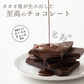 【予約商品10月26日以降順次発送】割れチョコ(スイート)180g 送料無料 [ カカオ クーベルチュー ル スイーツ チョコレート ]