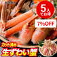 【5人でシェア買いでお得】かに お刺身OK カット済み 生ずわい蟹 正味600g ズワイガニ