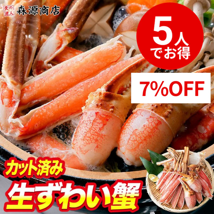 【5人でシェア買いでお得】かに お刺身OK カット済み 生ずわい蟹 正味600g ズワイガニ