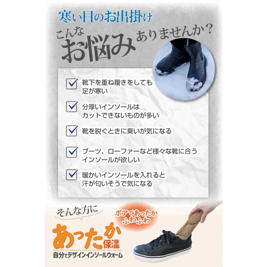 【自分でデザインインソール　ウォーム・ブラウン】ぽかぽか ふわふわ インソール 暖かい 中敷 靴 ボア 消臭 女性用 レディース 日本製 自分でデザインインソール ウォーム 送料無料 ネコポス あったか 防寒 フリーサイズ 22cm~25cm ハサミでカットOK ブーツ スニーカー パンプス シューケア サイズ調整 冷え ブラック ブラウン 黒 茶 薄型 温活  日本製 ハサミ カット サイズ調整可能 保温性効果 消臭効果