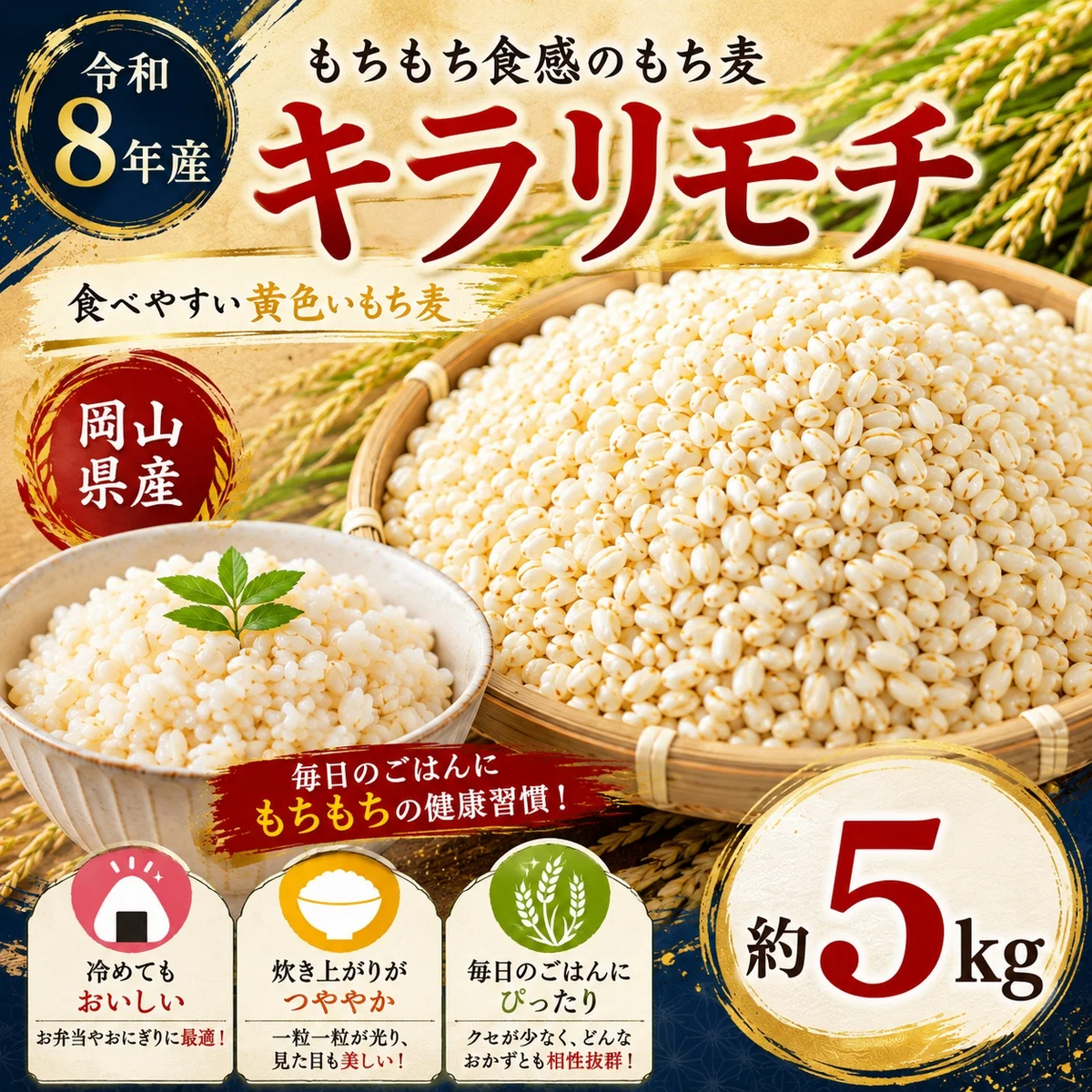 ★キラリモチ / もち麦　5kg　令和8年産　岡山県産
