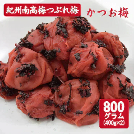 【送料無料】紀州南高梅 つぶれ梅 かつお梅 400g×2袋 ※塩分約8％ 梅干 梅干し　紀州 南高梅 梅 セール はちみつ うめしそ かつお　800g 送料無料