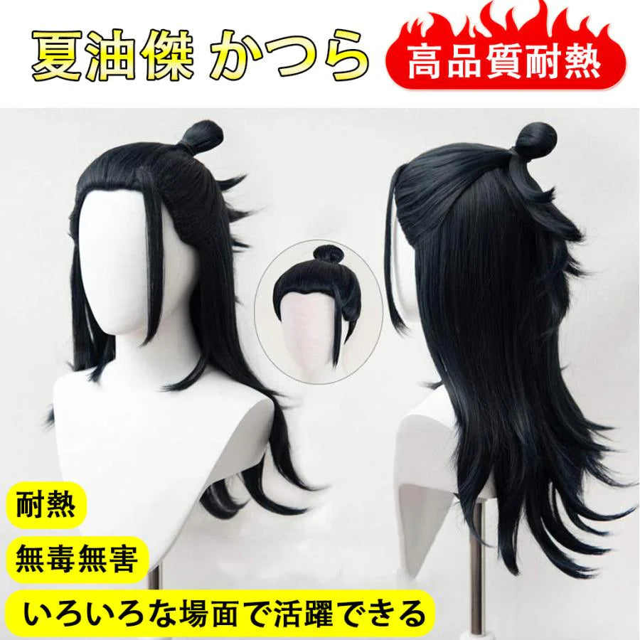 コスプレ 夏油傑 かつら カツラ 変装用ウィッグ コスチューム小物 パーティー 仮装 クリスマス ハロウィン 文化祭 お祭り 学園祭 cosplay wig (夏油傑)