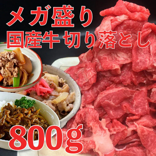 国産牛 切り落とし 800g