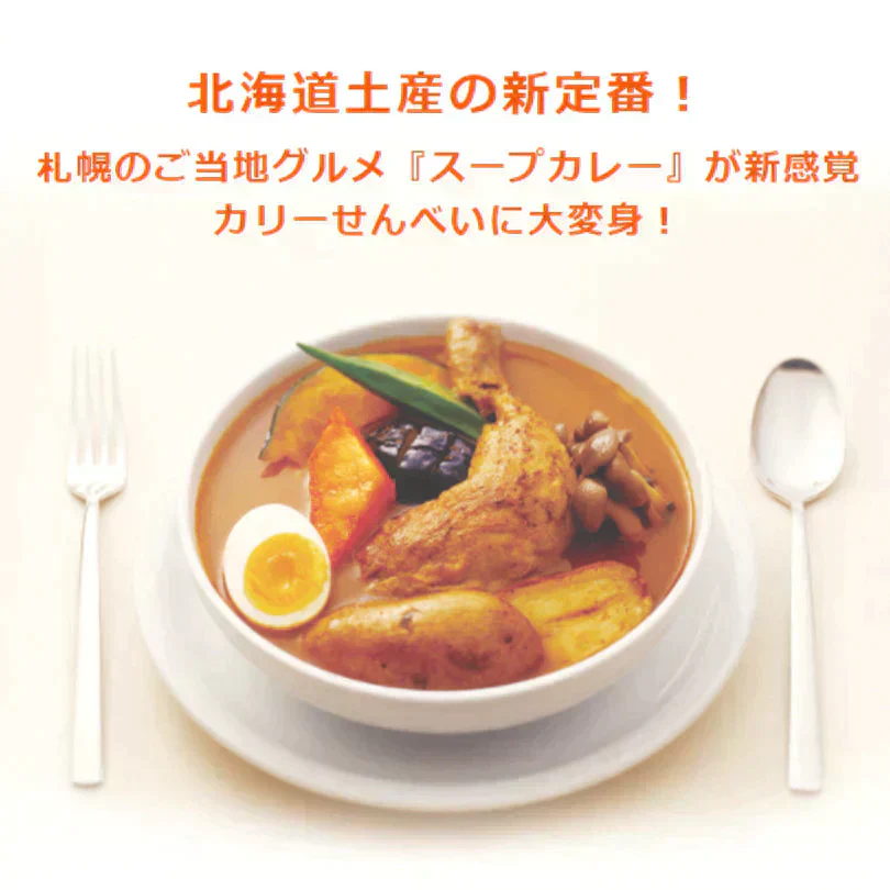 【北海道限定】YOSHIMI 札幌スープカリーせんべい カリカリまだある？【40g×4袋】新千歳空港 お土産 ヨシミ