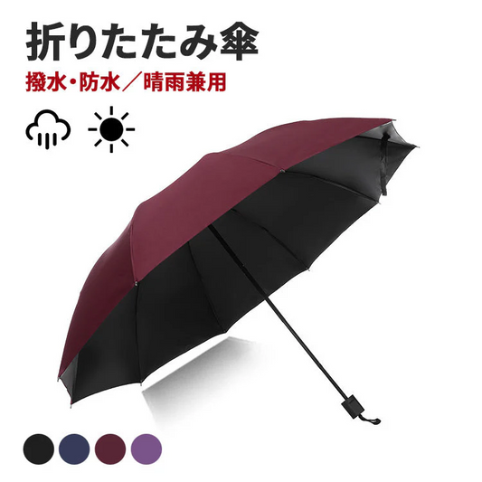 ブラック 折りたたみ傘 折り畳み傘 10本骨 カバー付き 大きい 撥水加工 耐風 頑丈 軽量 日傘 遮光 uvカット 大きめ メンズ レディース 晴雨兼用 日傘兼用 梅雨対策 風に強い 濡れない 超撥水 コンパクト おしゃれ シンプル