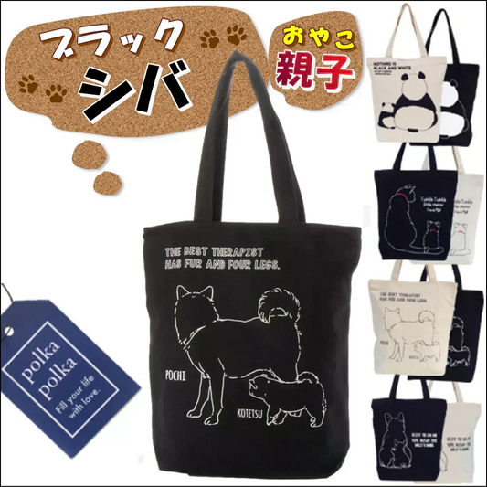 【ブラック】【親子シバ】アニマル （親子）グラフィック トートバッグ【ファスナー付】【A4ファイル収納可】キャンバス ポルカポルカ polka polka
