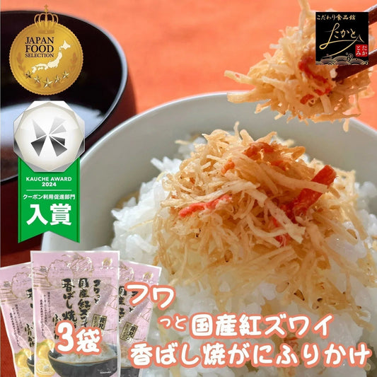 フワっと国産紅ズワイの香ばし焼がに味ふりかけ 1袋55g 3袋入り 送料無料 澤田食品 ふりかけ ふりかけ 生ふりかけ かにふりかけ カニ 蟹 ご飯のお供 おにぎり 混ぜご飯 お弁当 ギフト ネコポス